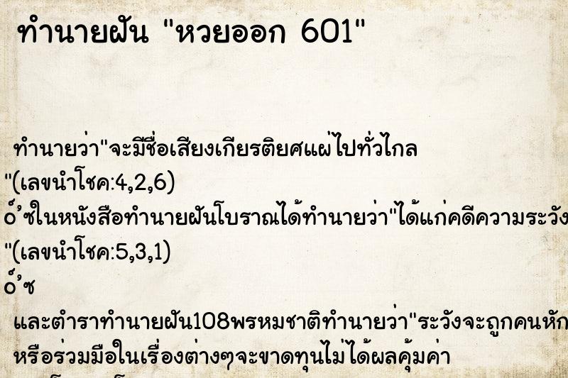 ทำนายฝัน หวยออก 601 ทำนายฝัน หวยออก 601